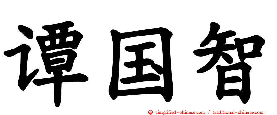 谭国智