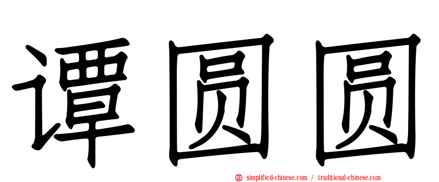 谭圆圆