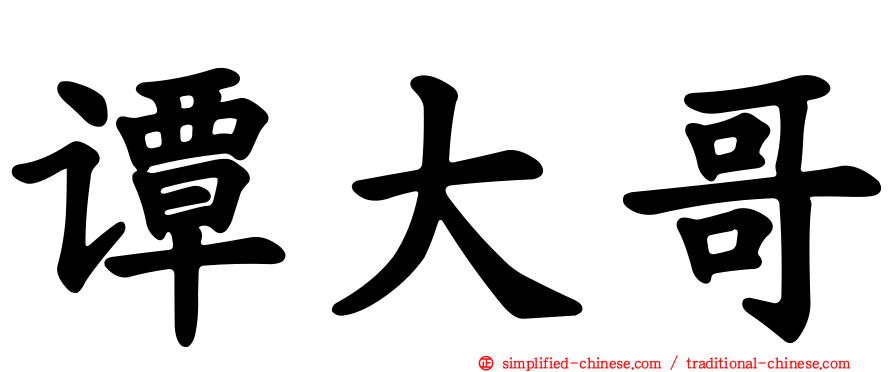 谭大哥