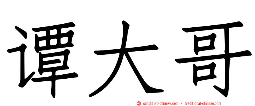 谭大哥