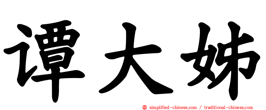 谭大姊