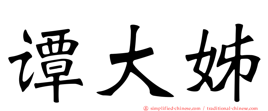 谭大姊