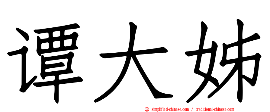 谭大姊