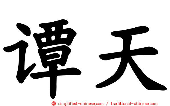 谭天