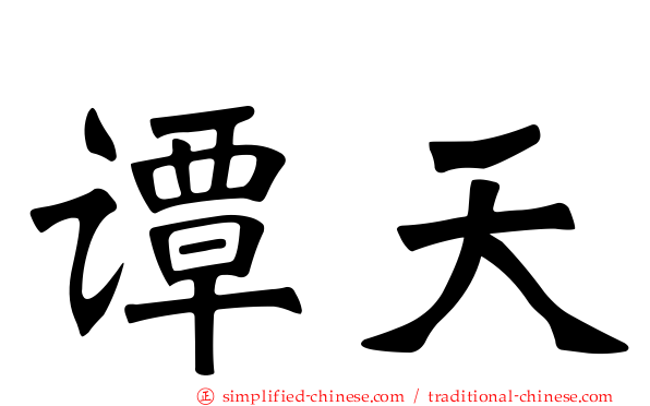 谭天