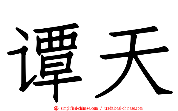 谭天