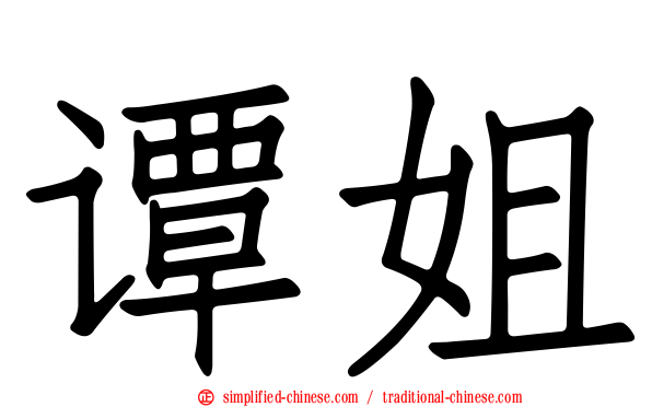 谭姐