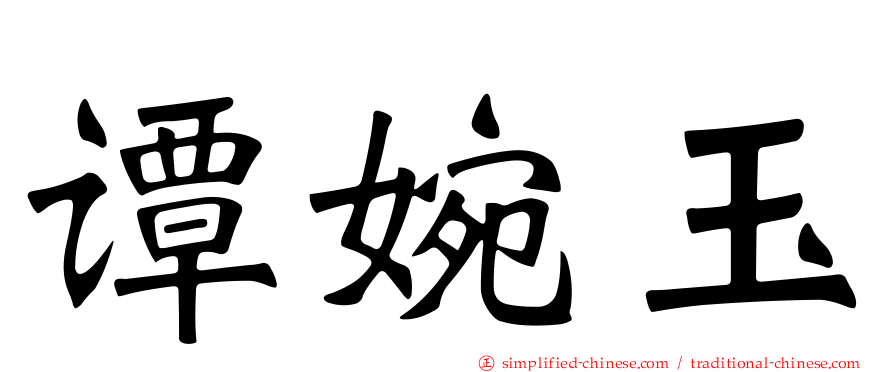 谭婉玉