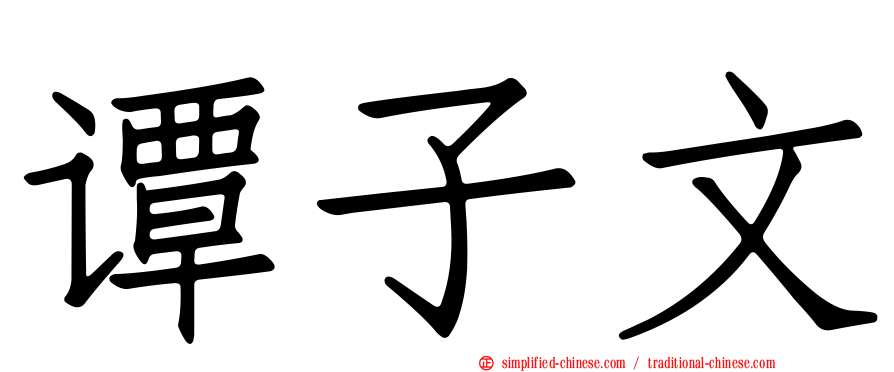 谭子文