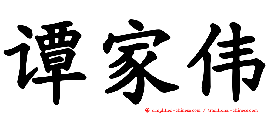 谭家伟