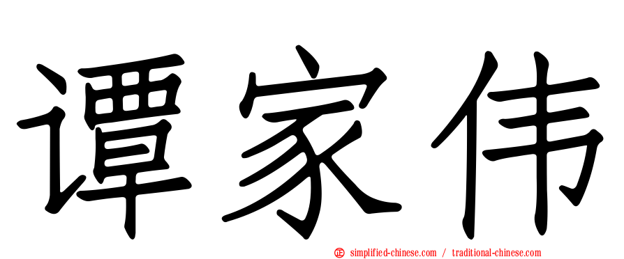 谭家伟