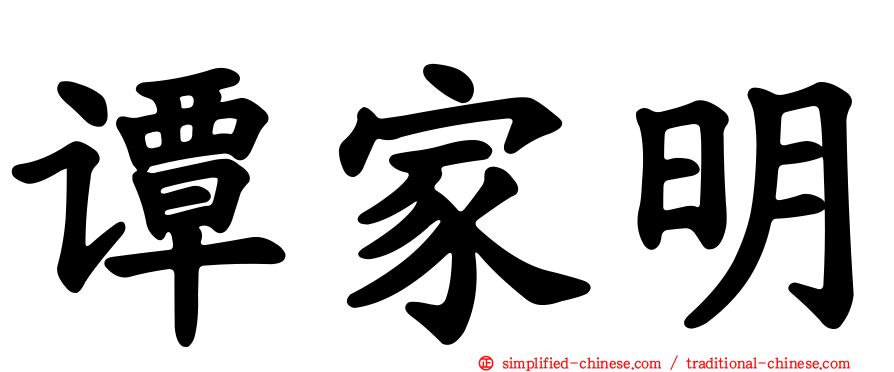 谭家明