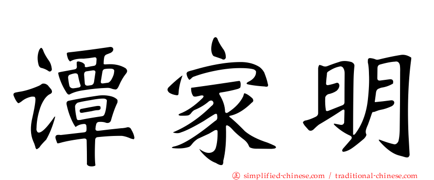 谭家明