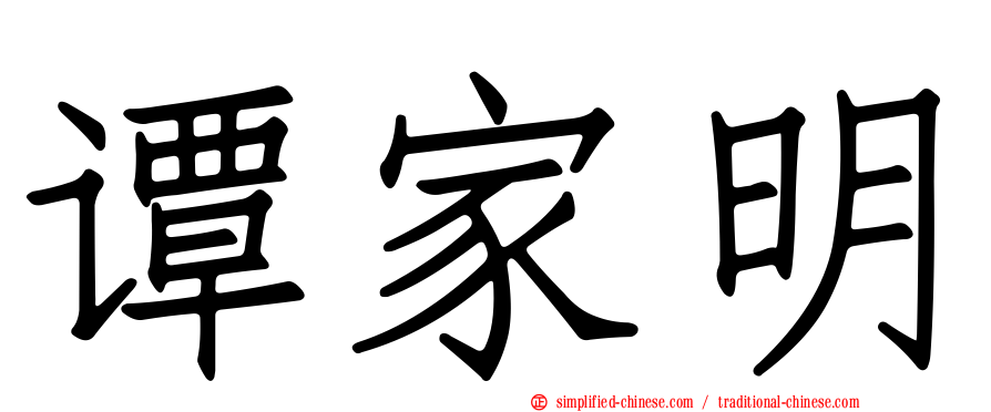 谭家明