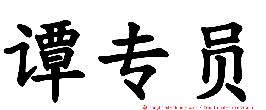 谭专员