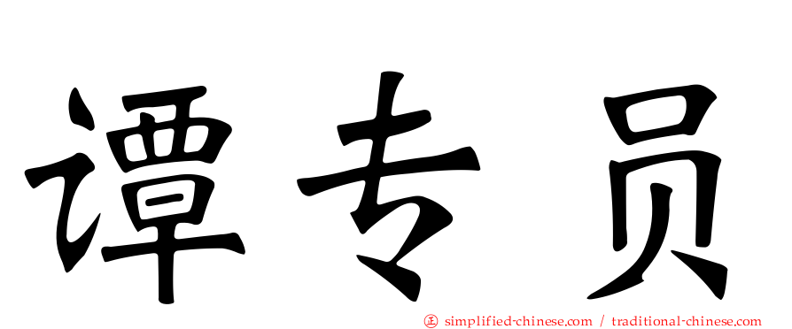 谭专员