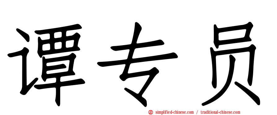 谭专员