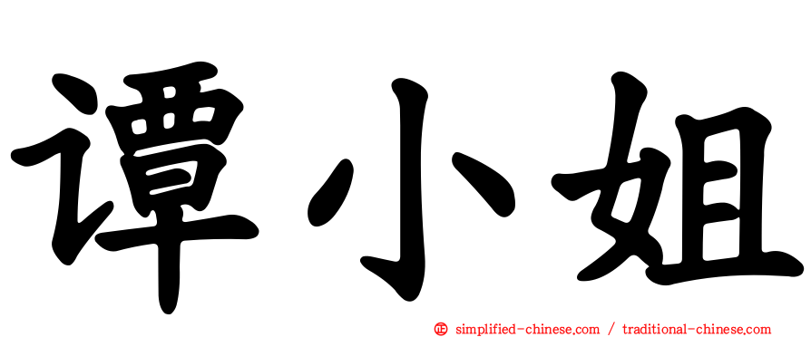 谭小姐