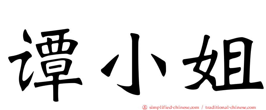 谭小姐