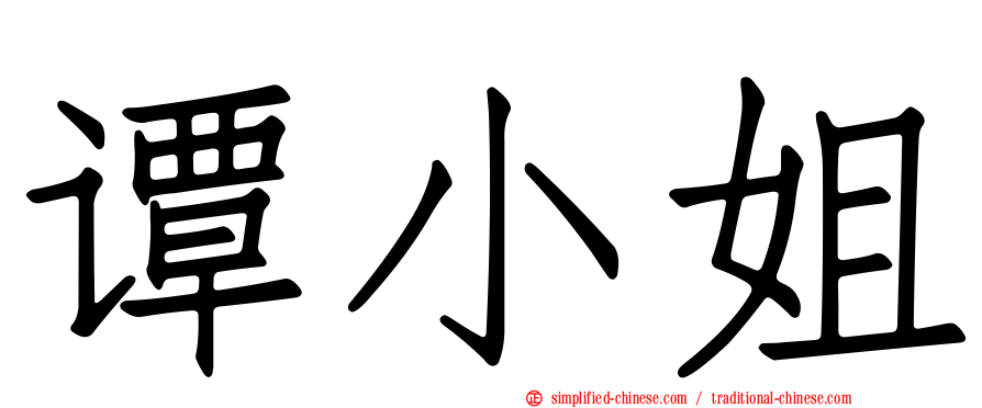 谭小姐