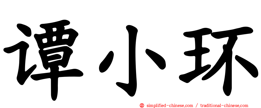 谭小环