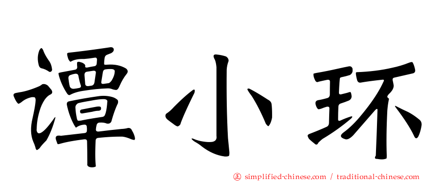 谭小环