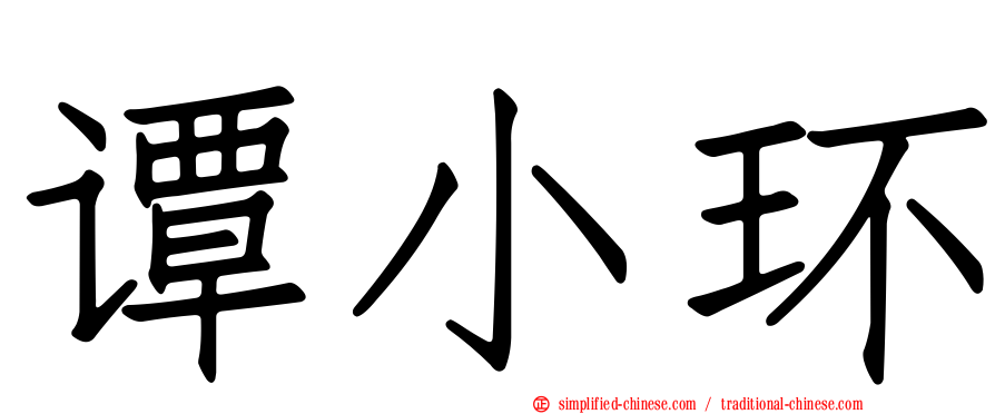 谭小环