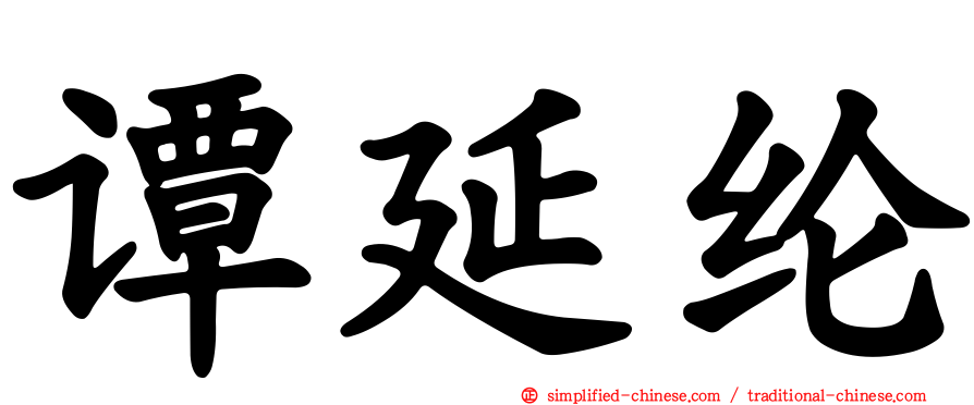 谭延纶
