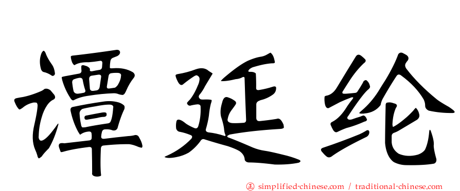 谭延纶