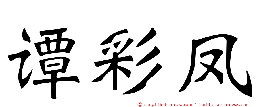 谭彩凤