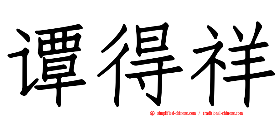 谭得祥