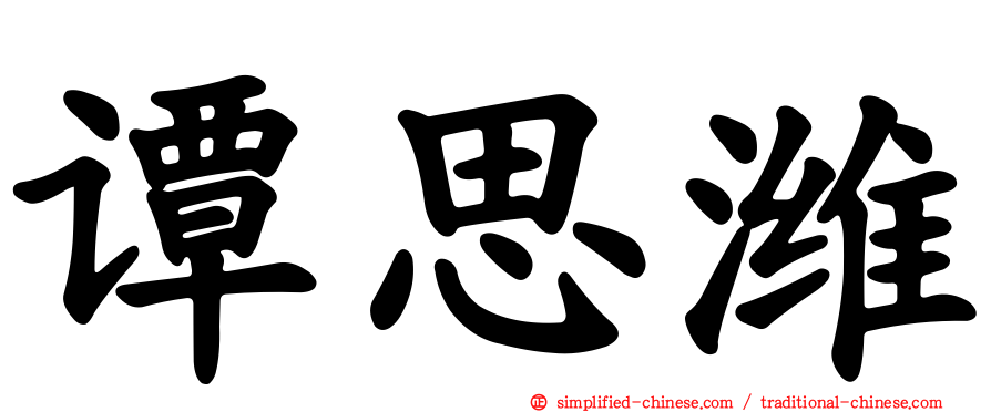 谭思潍