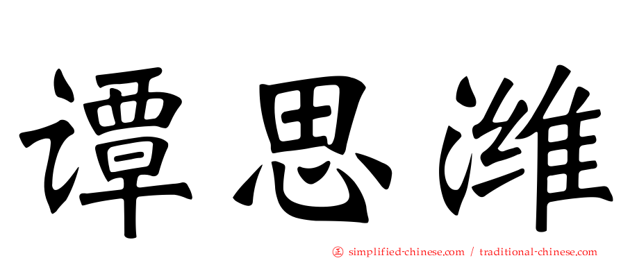 谭思潍