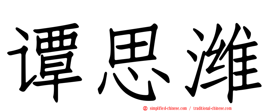 谭思潍