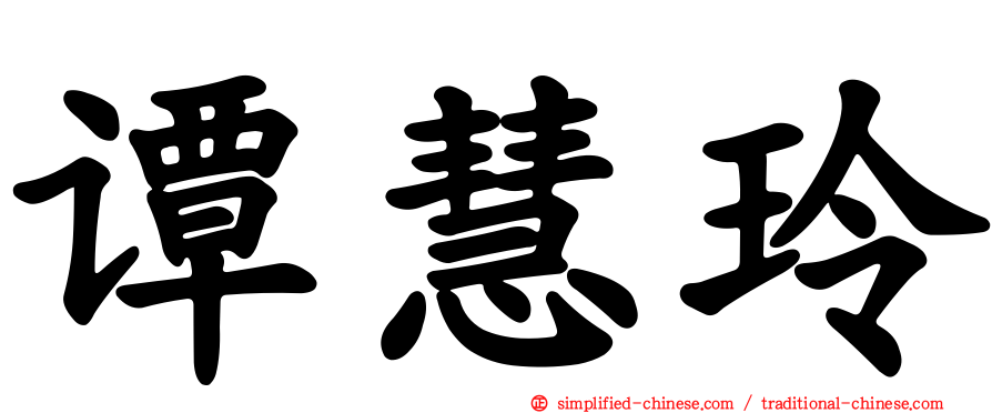谭慧玲