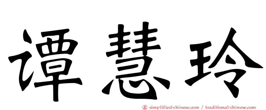 谭慧玲