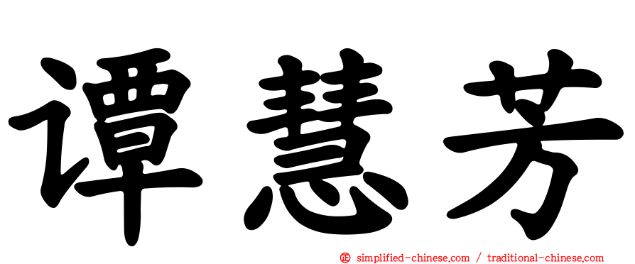 谭慧芳