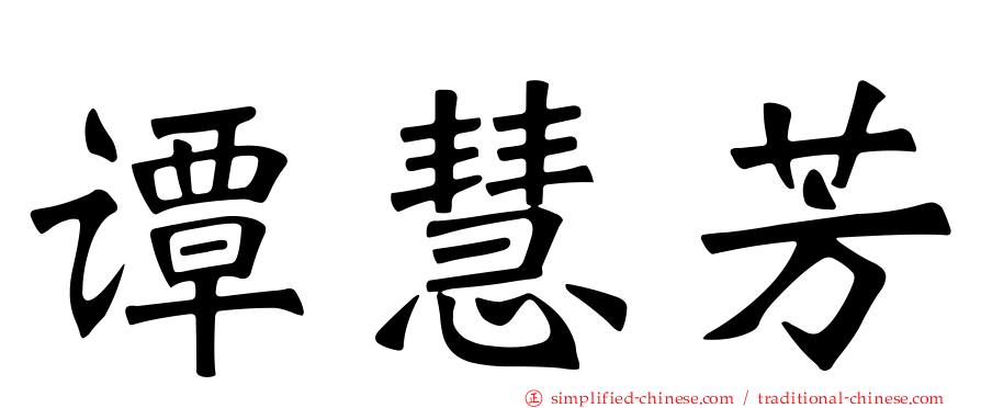 谭慧芳