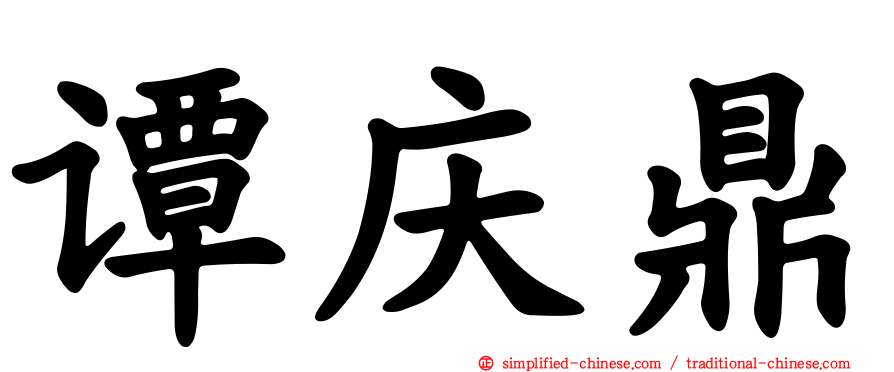谭庆鼎