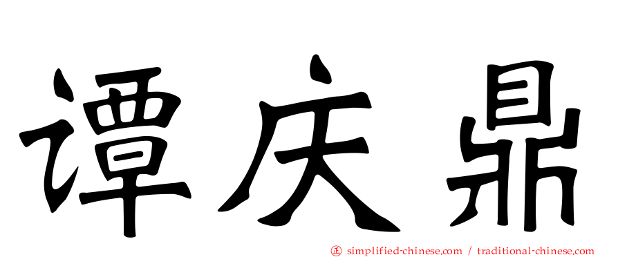 谭庆鼎