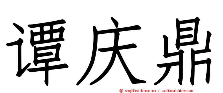 谭庆鼎