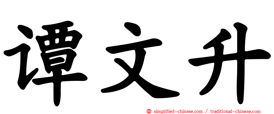 谭文昇