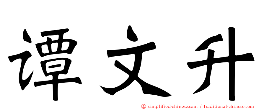 谭文昇