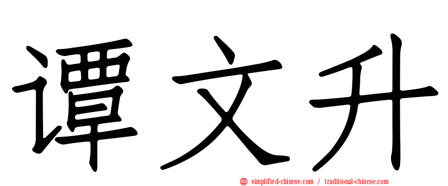 谭文昇