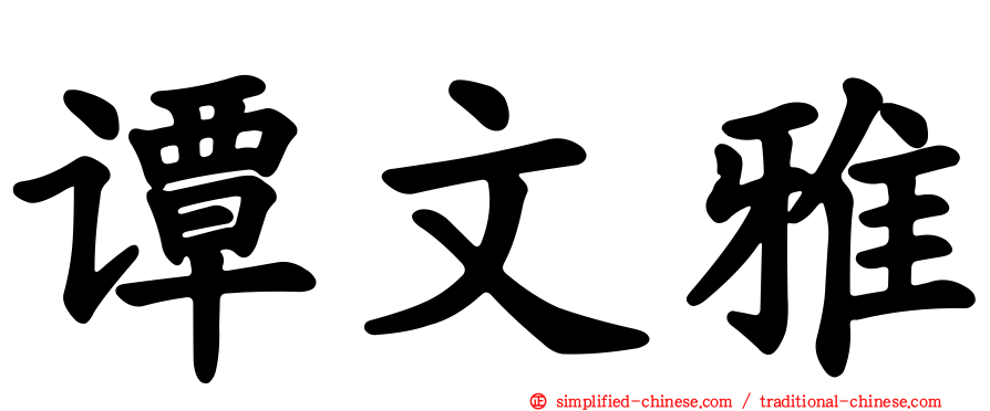谭文雅
