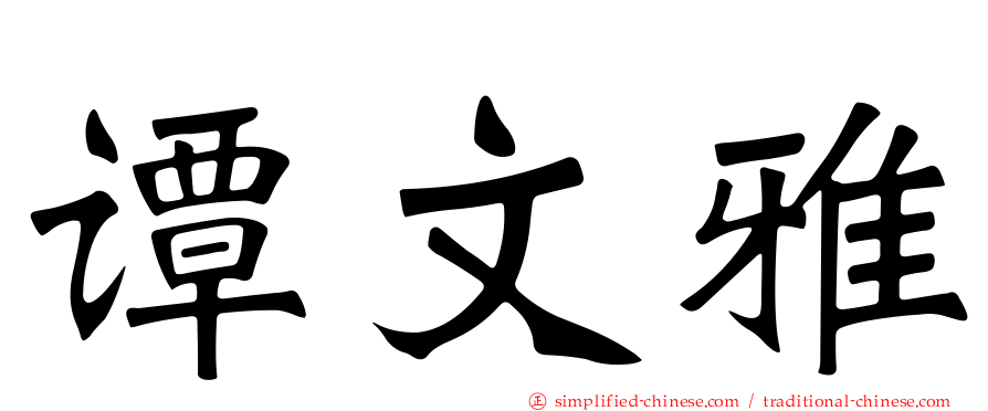 谭文雅