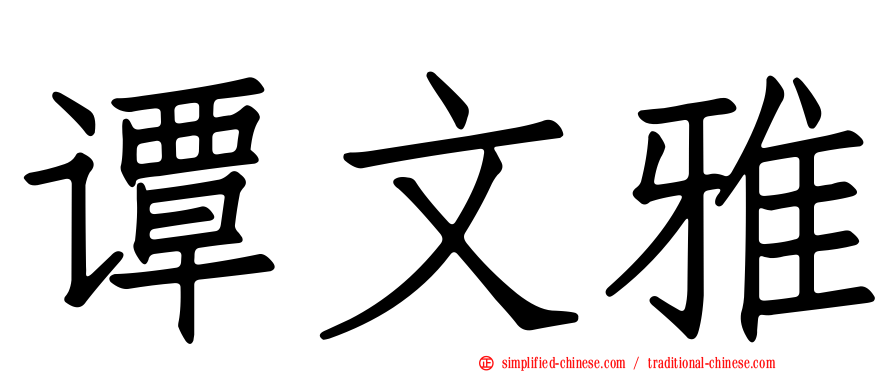 谭文雅