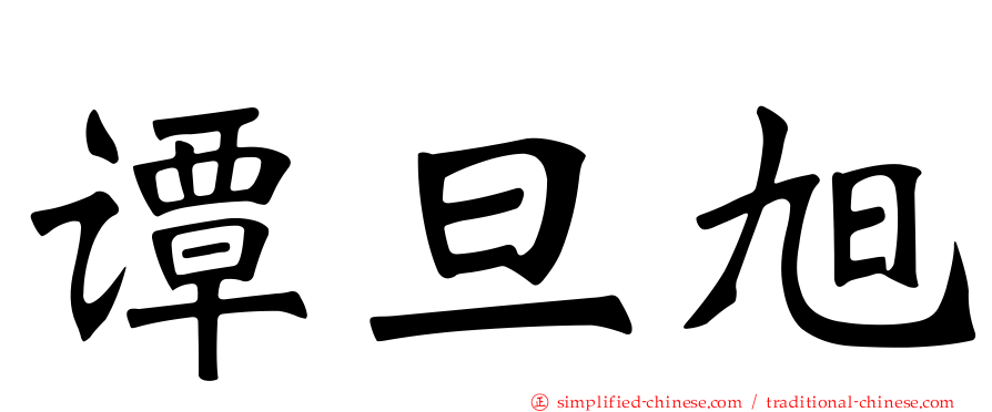谭旦旭