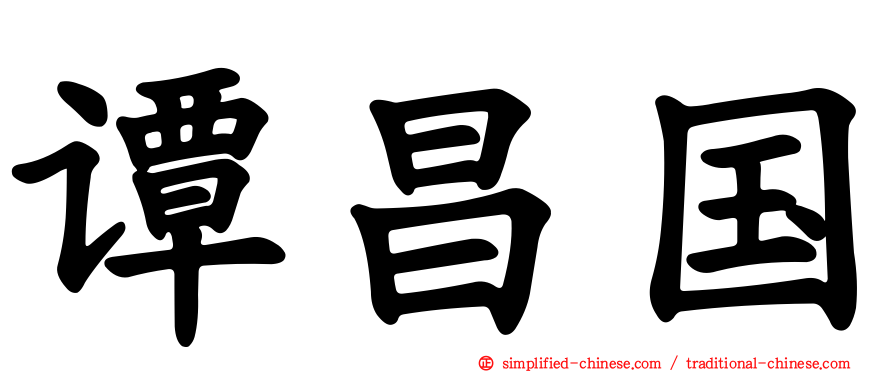谭昌国