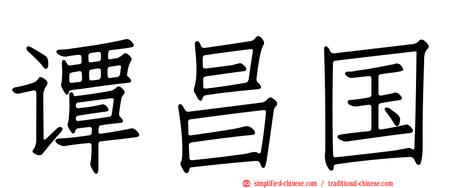 谭昌国